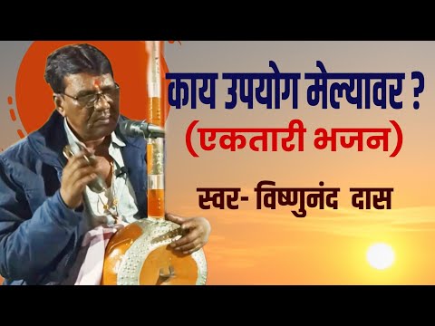 एकतारी भजन मंडळ| काय उपयोग मेल्यावरी| विष्णु सोळसे महाराज| #ektari