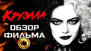 КРУЭЛЛА - Королева среди диснеевских принцесс / ОБЗОР ФИЛЬМА / Cruella