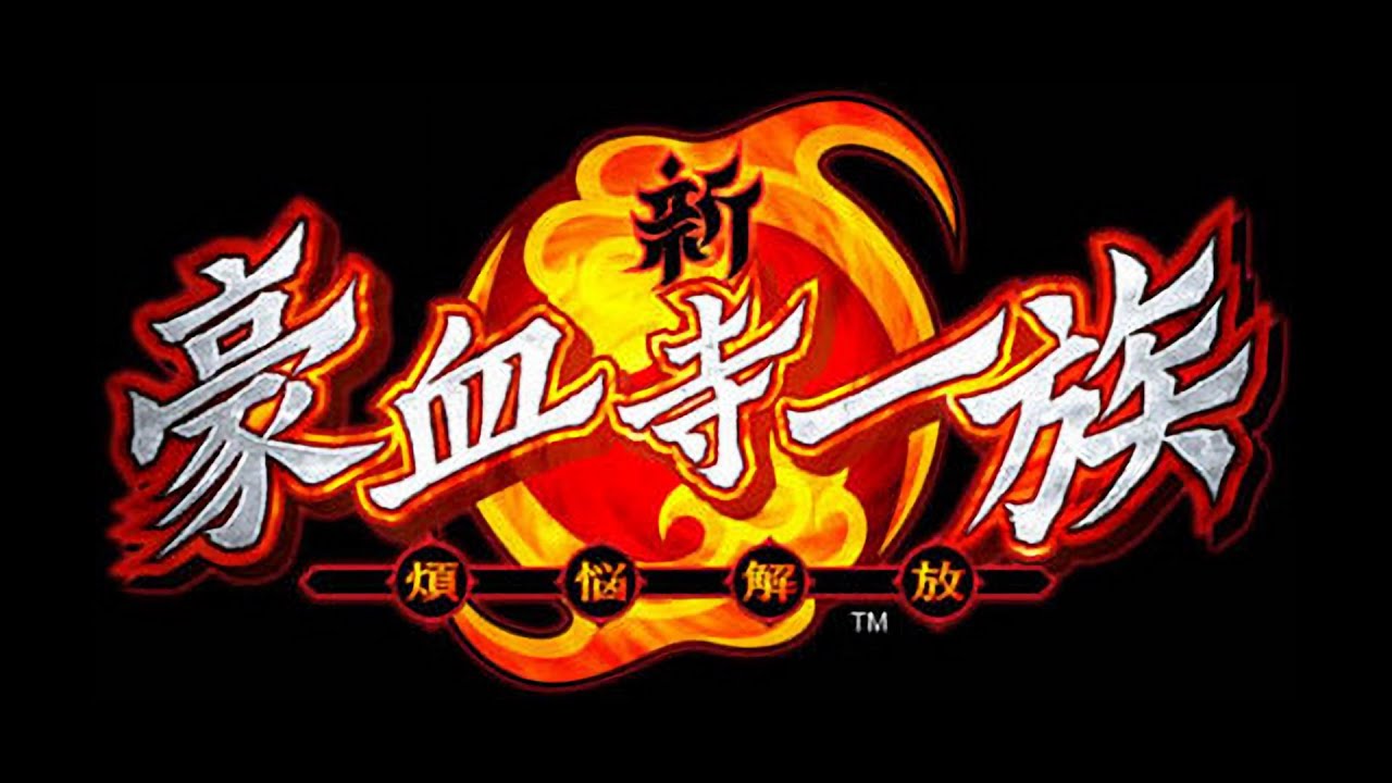 レッツゴー！陰陽師（カラオケver.）【新・豪血寺一族 -煩悩解放-】