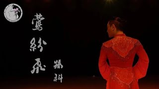 孙科原创古典舞【莺纷飞】| 孙科舞蹈工作室 SUN KE Dance Studio [Official HD 1080P]