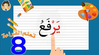 Learn Reading Arabic for kids | 8 | تعلم القراءة للأطفال