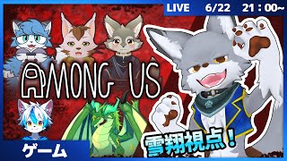 ケモVアモアス！情報集めて騙しあえ...!【AmongUs】