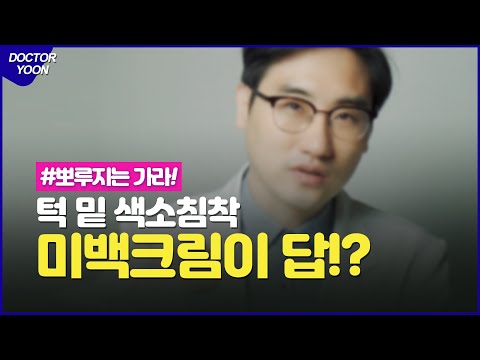 [Q&A] 뾰루지로 인한 턱밑색소침착 미백크림으로 해결?! 청담아티젠_닥터윤이 전해드리는 실제 지식인 질문에 대한 답변 영상!