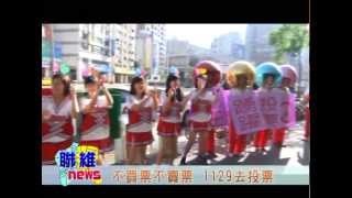 20141126【聯維新聞】中正區投票宣導 (記者:李佳樺)