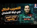 مراجعة ليلة الامتحان في النحو والصرف والأسئلة المتوقعة للصف الثالث الاعدادي الأزهري دفعة ٢٦ 