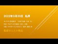2022年3月20日聖望教会礼拝(特別賛美　NOBU(鬼無宣寿) )