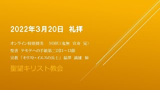 2022年3月20日聖望教会礼拝(特別賛美　NOBU(鬼無宣寿) )