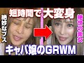 【GRWM】時間をかけない女社長の出勤準備