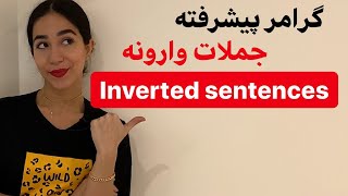 گرامر زبان انگلیسی - جملات وارونه screenshot 5