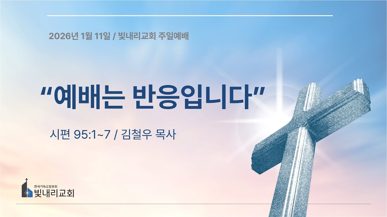 [빛내리교회 주일예배 설교] / 예배는 반응이다 / 김철우 목사 / 시편 95:1~7