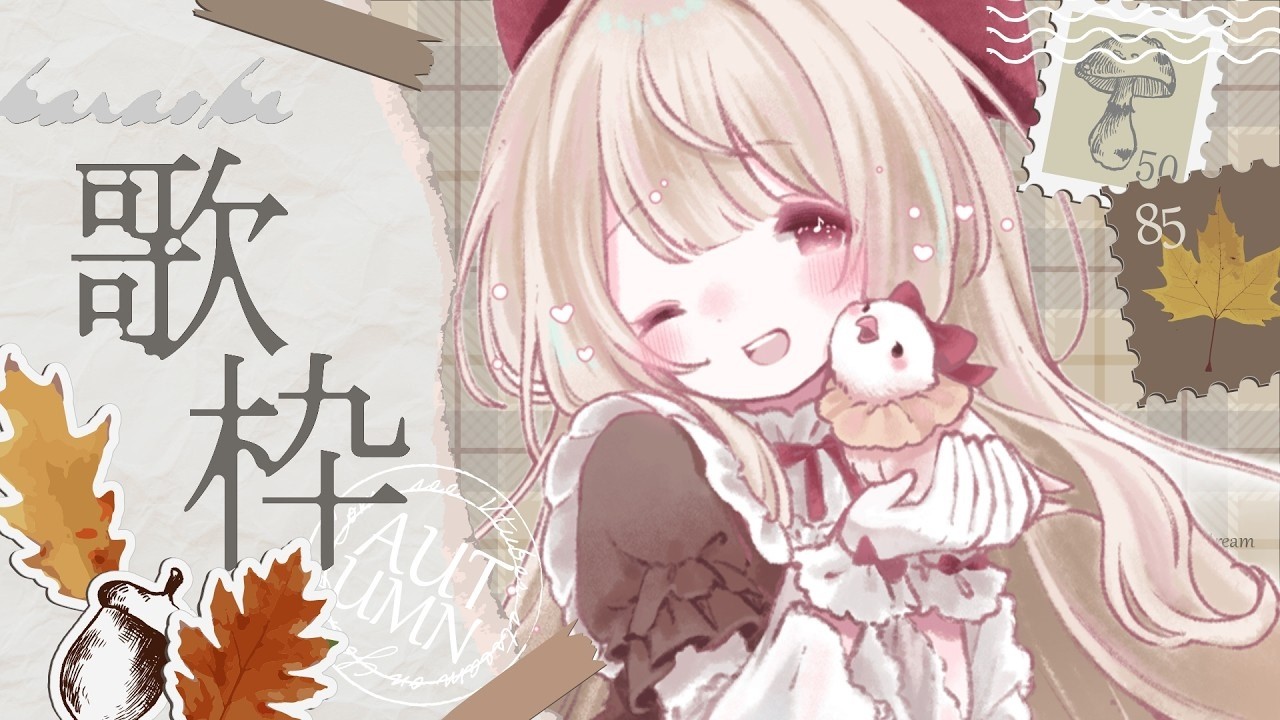 〖 歌枠 〗週末の夜に癒しのアニソン🍁🌕〖 #甘唄ふりる #新人vtuber 〗