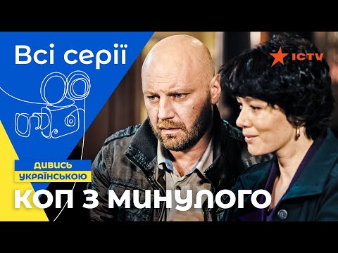 ДЕТЕКТИВ СТАРОГО ГАРТУ! Коп з минулого 1 сезон: всі серії | ДЕТЕКТИВ | КОМЕДІЯ | СЕРІАЛ ICTV