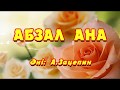 Караоке - Абзал ана (Бибігүл Төлегенова - Мама)