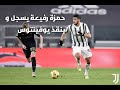 هدف حمزة رفيعة في وقت قاتل مع فريق اول لليوفي 