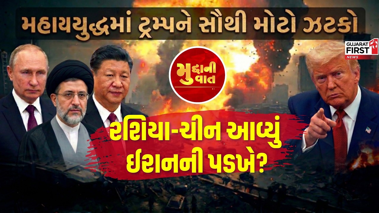 Middle East War: મહાયુદ્ધમાં Trump ને સૌથી મોટો ઝટકો, Russia - China આવ્યું Iran ની પડખે?