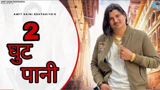 Amit Saini Rohtakiya : 2 घुट पानी ) ( Official Audio) | New Haryanvi Song 2024