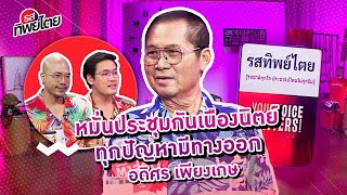 นิรโทษกรรมคดี112 ในมุมมองคนเดือนตุลา 'อดิศร เพียงเกษ' #รสทิพย์ไตย EP.79