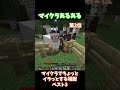 マイクラあるある　マイクラでちょっとイラっとする場面ベスト3 【マインクラフト】【minecraft】#shorts