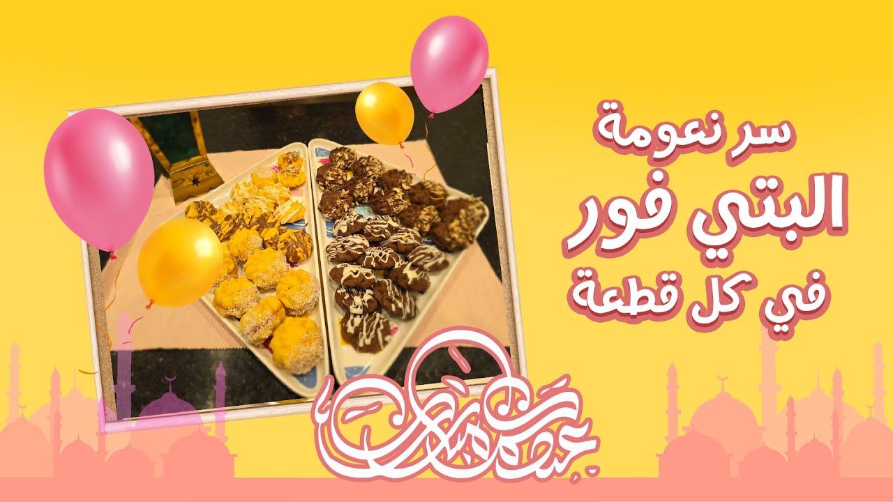 عاوزة تعملى بتي فور ناعم يذوب في الفم!