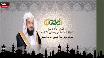 الليلة السابعة قنوت مؤثر جدا من رمضان 1438 القارئ خالد الجليل