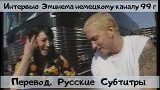 Эминем интервью с немецкой журналисткой в 1999 году (Перевод Русские Субтитры)