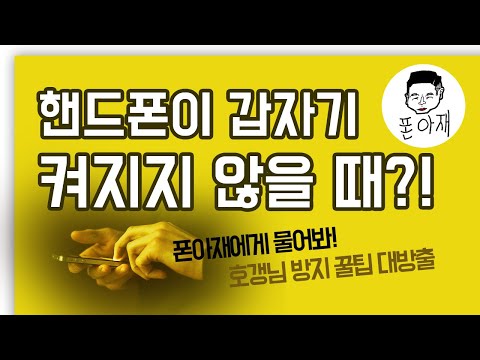 당황하셨죠?  핸드폰이 갑자기 켜지지 않을때?