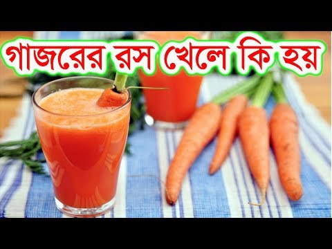 ভিডিও: গাজরের রস কীভাবে পান করবেন