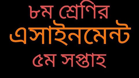 #class8 Class 8 Assignment 5th week || ৮ম শ্রেণির এসাইনমেন্ট ৫ম সপ্তাহ