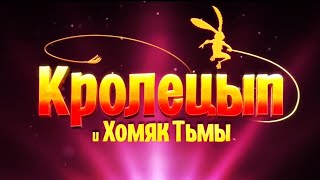 Кролецып и Хомяк Тьмы 🐰Русский трейлер 🐰Мультфильм (2022)