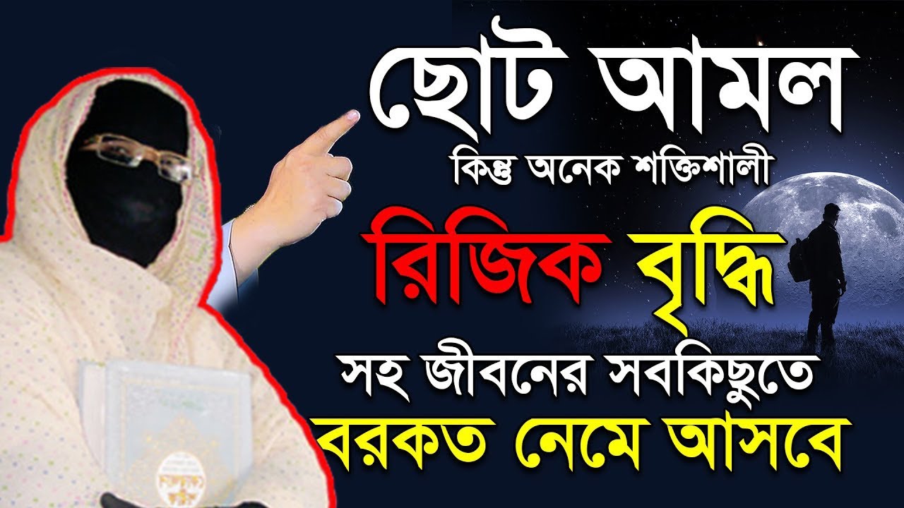 রিজিক বৃদ্ধির শ্রেষ্ঠ আমল রিজিক বৃদ্ধির দোয়া নারী বক্তা সকিনা বেগম mohila der waz mohila waz nari