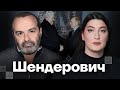 ШЕНДЕРОВИЧ — про ошибки прошлого и пропаганду | Есть вопрос c Нино Росебашвили