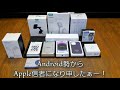 Android勢からApple信者になりもうしたぁー！