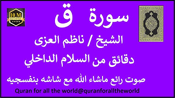 سورة ق كامله ناظم العزي  بشاشه بنفسج   6650000   @quranforalltheworld