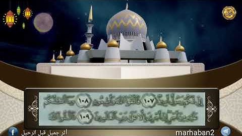 القرآن الكريم(الجزء التاسع عشر )        بصوت الشيخ محمد أيوب سورةالشعراء  من الأية(٤٥)إلى الأية(١٦٨)