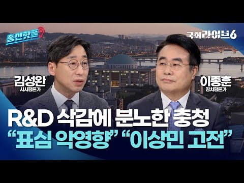 R&amp;D 삭감에 분노한 충청···김성완 &quot;표심에 악영향&quot; 이종훈 &quot;이상민 고전&quot; (24.3.18.) | 총선핫플 | 국회라이브6