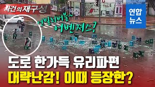 도로 위 술병들 '와장창'…학생 어벤져스 등장해 순식간에 말끔 / 연합뉴스 (Yonhapnews)