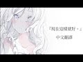 まふまふ 今はいいんだよ 現在這樣就好 中文翻譯 まふまふ 今はいいんだよ 現在這樣就好 中文翻譯