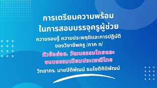 หัวข้อย่อย: วัฒนธรรมไทยและขนบธรรมเนียมประเพณีไทย (ภาค ก)