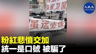 【Hot!】粉紅悲憤交加地說：統一只是一句口號，根本就沒有統一。| #紀元香港 #EpochNewsHK