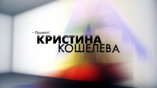 Кристина Кошелева - Новый альбом (Скоро)