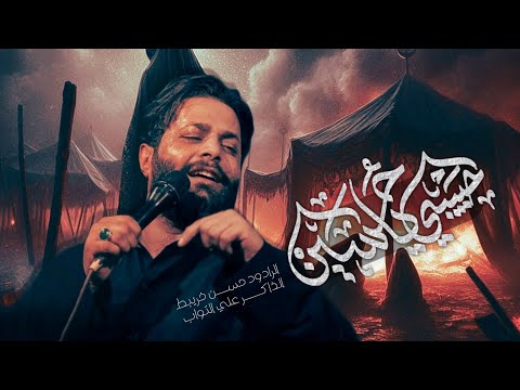 حبيبي يا حسين | حسن خريبط | هيئة صرخة كربلاء