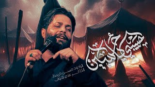 حبيبي يا حسين   حسن خريبط   هيئة صرخة كربلاء - اسمعها