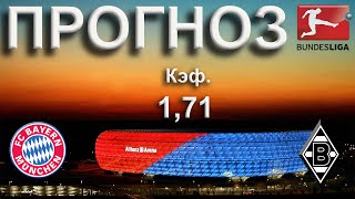 Бавария - Боруссия Менхенгладбах. Прогноз на Бундеслигу 14 июня