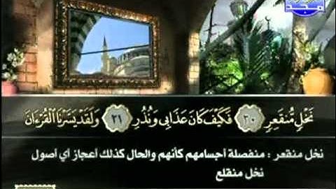 سورة القمر بقراءة الشيخ عبد العزيز الأحمد