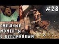 СМЕШНЫЕ МОМЕНТЫ С КУПЛИНОВЫМ #28 - Sekiro: Shadows Die Twice (СМЕШНАЯ НАРЕЗКА)