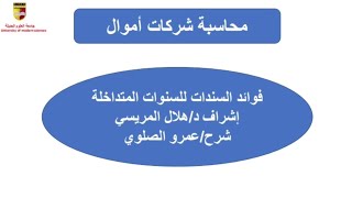 فوائد السندات للسنوات المتداخلة محاسبة شركات أموال عمرو الصلوي