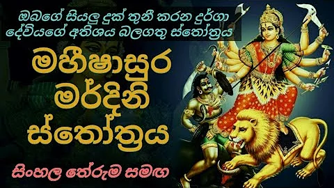 මහිෂාසුර මර්දිනි ස්තෝත්‍රය | Mahishasuramardini Stotram