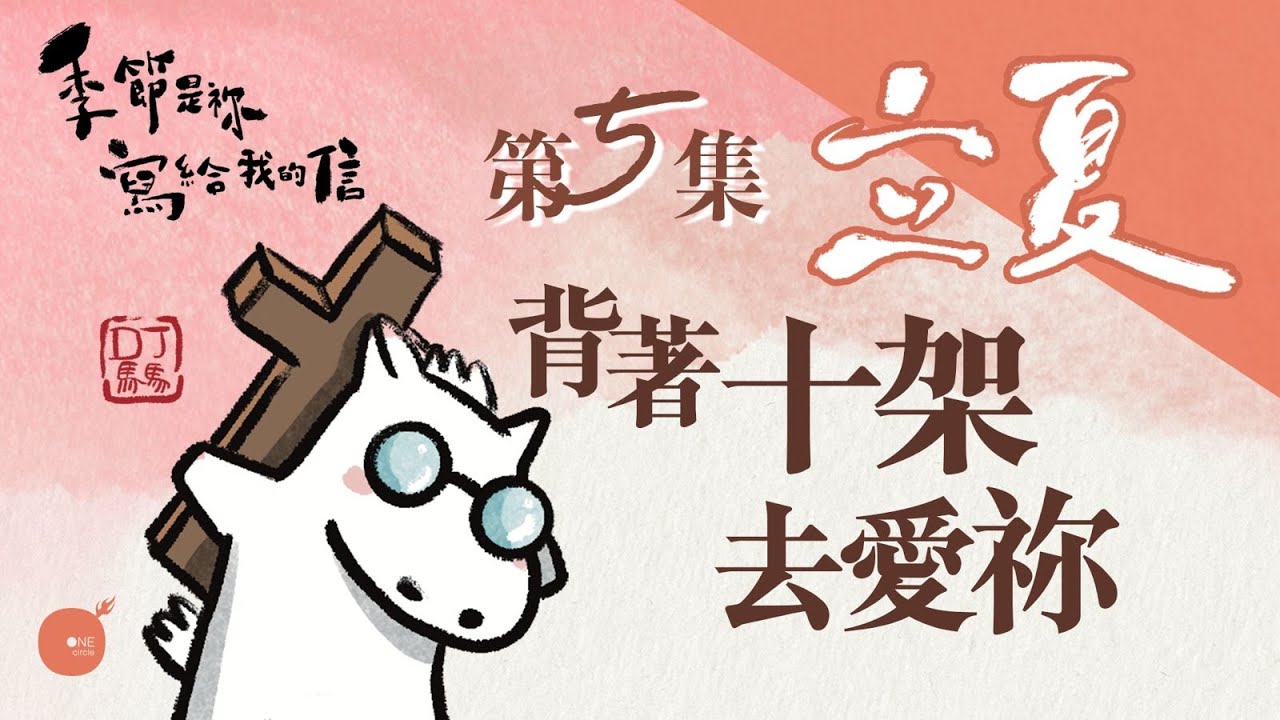 第5季 【 DJ馬馬 】 第5集 - 立夏 | 背著十架去愛祢 《More of You》｜季節是祢寫給我的信 | 同心圓·同心電台