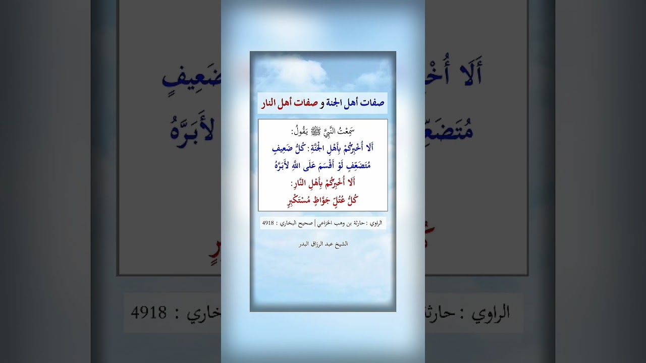 صفات أهل الجنة وصفات أهل النار . الشيخ الدكتور عبد الرزاق بن عبد المحسن البدر .