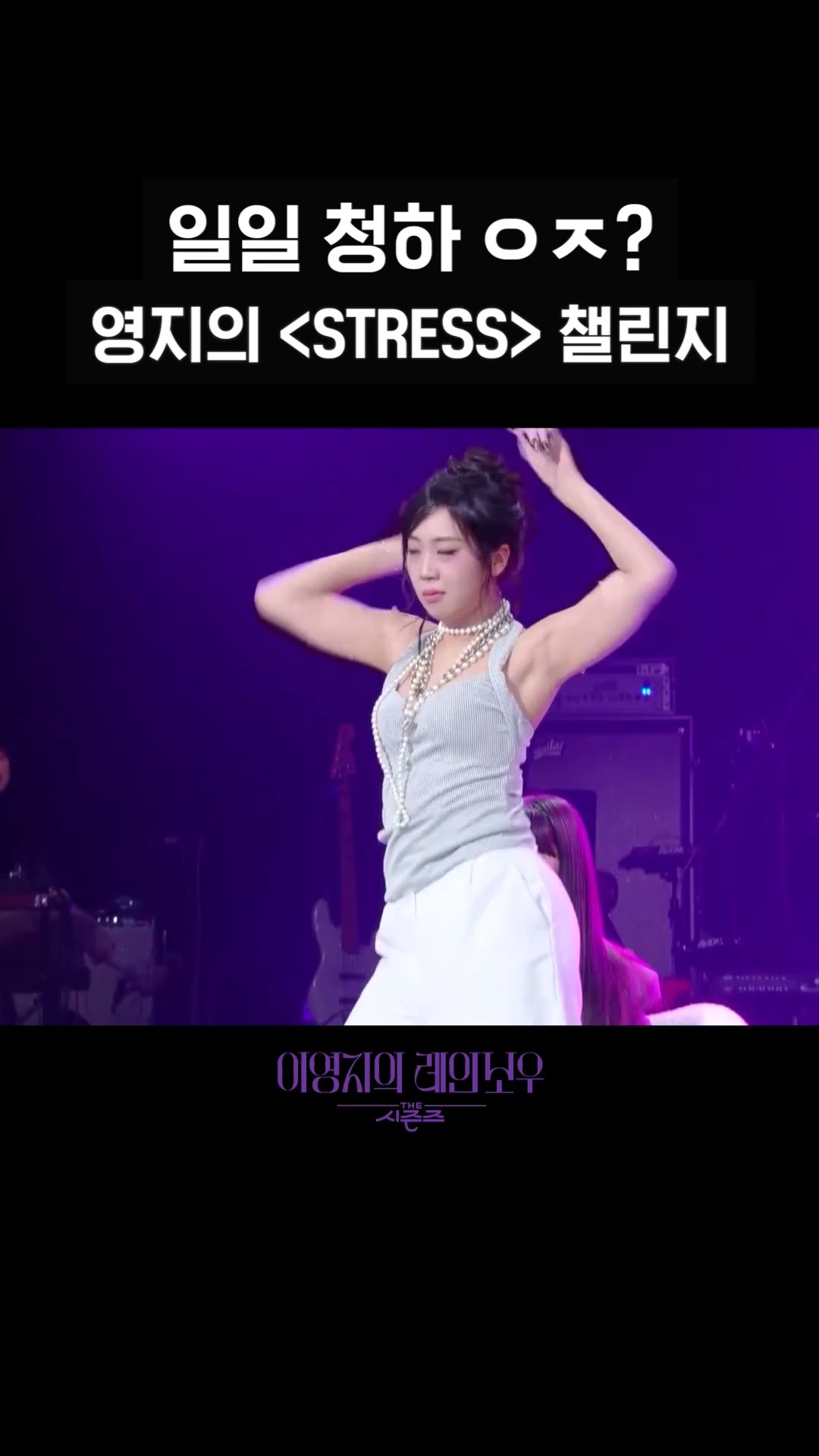 [숏츠] 일일 청하 ㅇㅈ? 영지의 ＜STRESS＞ 챌린지 [더 시즌즈-이영지의 레인보우] | KBS 방송